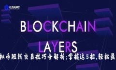 虚拟币短线交易技巧全解析：掌握这5招，轻松盈