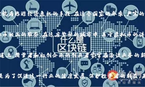 虚拟币的分布情况反映了全球数字货币市场的多样性与复杂性。以下是一些主要国家和地区在虚拟币方面的表现和状况。

### 1. 美国
作为全球最大的经济体之一，美国在虚拟币领域占据了举足轻重的地位。许多知名的虚拟币交易所如Coinbase、Binance US和Kraken，都在这里运作。美国的用户对比特币、以太币等主要虚拟币的接受度较高，甚至有部分州如怀俄明州和德克萨斯州正在制定更为友好的法规，以促进区块链和虚拟货币的进一步发展。

### 2. 中国
尽管2017年中国政府禁止虚拟货币交易和ICO（首次代币发行），中国的虚拟币矿业依然在全球占据重要地位。在中国的大山深处，矿工们在凉爽的晨雾中，运用强大的计算机设施挖掘比特币等虚拟币，依靠着丰富的电力资源。此外，中国还在积极探索中央银行数字货币（CBDC）的应用，这为未来的数字货币市场格局增添了不确定性。

### 3. 日本
日本是对虚拟币采取较为开放态度的国家之一，早在2014年就承认比特币作为合法支付手段。东京街头，随处可见的便利店和咖啡馆开始接受比特币付款，形成了独特的商业生态系统。此外，日本政府也在努力建立完善的监管框架，以确保虚拟币市场的稳定与安全。

### 4. 韩国
韩国的年轻人对虚拟币的热情可谓如日中天。首尔繁华的购物区中，总有许多年轻人聚集在一起，探讨最新的虚拟币投资动态。在此背景下，韩国政府虽然曾对加密货币市场进行严格监管，但却无法阻挡民众的热情，反而刺激了市场的活跃。

### 5. 德国
德国以其严谨的态度对待虚拟币，成为第一个将比特币认定为私人货币的国家。法兰克福的金融中心内，有着专门针对虚拟货币的法律法规，保护投资者的权益。德国的银行逐渐开始探索将虚拟货币融入金融服务中，从而拓展其金融产品的多样性。

### 6. 新加坡
新加坡在虚拟币领域展现出极大的开放性，政府设立了“新加坡金融管理局”来促进金融科技的创新。这里的每一个街角，都能听见关于区块链和数字货币的讨论，形成了一个充满活力的虚拟币创业环境。作为东南亚的金融中心，新加坡吸引了无数虚拟币项目和初创企业。

### 7. 瑞士
瑞士以其独特的“加密谷”（Crypto Valley）而闻名，这个地方像是一座数字货币的乌托邦，吸引了全球无数虚拟币企业和投资者。在那里的湖畔，初创公司和投资者之间的洽谈常常伴随着温暖的阳光和清新的微风，孕育着无数令人兴奋的想法。

### 8. 俄罗斯
尽管俄罗斯政府对虚拟币的态度时而摇摆不定，但仍有一定比例的民众选择进行虚拟货币交易。尤其在一些经济较为落后的地区，虚拟币被视为逃避经济危机的手段。在这个国家的冬季，严寒的天气并未阻止人们对虚拟币的热情，反而让人们在家中聚集，在线交易，讨论未来的机会。

### 9. 香港
香港作为国际金融中心，虚拟币的交易活跃度一直处于领先地位。这里的年轻人对虚拟币的接受程度极高，金融机构也逐渐开始推出与虚拟币相关的服务。在这座繁忙的城市中，关于虚拟币的讲座、研讨会层出不穷，形成了一个创新与实践并存的生态。

### 10. 加拿大
加拿大在虚拟币监管方面采取了灵活的态度，部分省份如安大略省和魁北克省已经制定了相应的规则来保护投资者。在滑雪胜地的山顶滑道上，滑雪者和初创企业的创业者常常在洽谈业务的新机会，期待在虚拟币的浪潮中乘风破浪。

### 结尾
综上所述，各国对于虚拟币的态度和政策各有不同，但无一例外地反映了全球数字货币市场的蓬勃发展。无论是支持态度还是监管措施，都是为了促进这一行业的健康发展，保护投资者的利益。未来，随着科技的不断进步，虚拟币的应用场景将更加丰富，全球各地的用户都将在这个充满可能性的领域中探索新的机会。