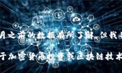 在区块链和加密货币领域，＂Tokenim币种＂可能是