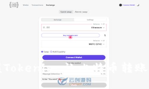 轻松掌握Tokenim：让比特币转账迅速无忧