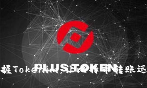 轻松掌握Tokenim：让比特币转账迅速无忧
