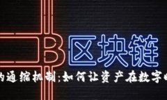 探索虚拟币的通缩机制：如何让资产在数字时代