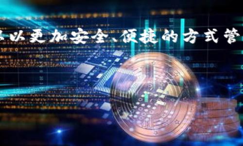   探索Tokenim新版本钱包，开启数字资产管理的新篇章！ / 

 guanjianci Tokenim, 数字资产, 钱包 /guanjianci 

引言：数字资产时代的必备工具

在这个数字化快速发展的时代，拥有一个安全、灵活的数字资产管理工具，无疑是每一个投资者的迫切需求。Tokenim新版本钱包如同晨曦中的灯塔，为在波动的海洋中航行的投资者提供方向和保障。本文将带您深入了解这一全新版本钱包的特性及优势，让您在数字资产管理之旅中步履更加稳健。

什么是Tokenim新版本钱包？

Tokenim新版本钱包是一个高度安全和用户友好的数字资产管理平台，旨在满足不同用户的需求。从普通用户到经验丰富的投资者，Tokenim都为您提供了一个完美的解决方案。

这款钱包的界面如同书房的书架，整洁而富有逻辑，各种功能一目了然。您可以在轻松愉悦的氛围中，随时随地管理自己的数字财富，不再被繁杂的信息所困扰。

安全性：把您的数字资产锁在“铁柜”中

Tokenim新版本钱包在安全性方面可谓下足了功夫，采用了先进的加密技术和多重身份验证机制，如同为您的资产制造了一把安全的“铁柜”。这就意味着，只有您和您认可信赖的人才能够接触到这些珍贵的数字资产。

此外，新版本钱包还引入了冷存储功能，如同存放在深山中的宝藏，极大地降低了黑客攻击的风险。而一旦您需要使用这些资产，Tokenim会为您提供便利的取用渠道，让安全与方便并存。

易用性：即使是初学者也能驾驭

Tokenim新版本钱包的设计理念是“简单就是美”。无论您是对数字货币一点不了解的初学者，还是驾轻就熟的投资达人，Tokenim都能让您在几步之内轻松上手。无论是生成钱包地址，还是发送和接收数字资产，都如同喝一杯清茶般简单。

在这个钱包中，您会发现各种操作的每一步都有细致的指导，如同温柔的朋友在您耳边娓娓道来，消除了学习门槛，让操作变得更加容易。

功能齐全：应对多样化的需求

Tokenim新版本钱包不仅仅是一个单纯的存储工具，它是一个数字资产管理的全能助手。您可以在钱包中看到各种数字资产的实时行情，仿佛置身于一个繁华的交易市场，让您紧跟财经潮流的脉搏。

借助Tokenim，您不仅能够便捷地进行交易和兑换，还能轻松参与到各类金融活动中，如质押、借贷等，真正实现“钱生钱”的梦想。它就如同一位理财顾问，帮助您把握住每一个投资的机会。

全面支持多种数字货币

在Tokenim新版本钱包中，您不仅可以体验比特币、以太坊等主流数字货币的魅力，还可以对诸多小众代币进行管理。无论您是坚定的比特币信徒，还是乐于尝试新兴代币的先行者，Tokenim都能满足您的需求。

用户社区：建立连接，分享智慧

Tokenim不仅是一个钱包，它更是一个社区。在这里，用户可以分享自己的投资经验，交流心得和策略，仿佛在灯火通明的咖啡厅中，结识志同道合的朋友。Tokenim建立的这个平台，鼓励用户的积极参与和互动，使得每个人都能在交流中得到提升。

未来展望：与时俱进，共创辉煌

在数字经济不断演进的大潮中，Tokenim新版本钱包将不断进化与升级，力争在科技进步的浪潮中走在前沿。无论是集成更多功能，还是兼容新兴的数字资产，Tokenim都将与用户共同携手，走向更加光明的未来。

结语：把握数字资产时代的钥匙

Tokenim新版本钱包将为您开启一扇通往数字资产管理殿堂的大门，如同晨雾中的老桥，稳稳地连接着通往未来的道路。在这里，您可以以更加安全、便捷的方式管理您的财富，把握住时代的脉搏。

现在就行动起来，下载Tokenim新版本钱包，开始您的数字资产管理之旅，走向更加广阔的未来吧！

（*本文为Tokenim新版本钱包的详细介绍，鼓励用户在使用中保障安全。*）