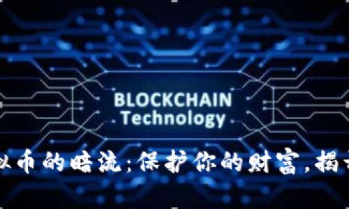 探索违规虚拟币的暗流：保护你的财富，揭开隐秘的真相