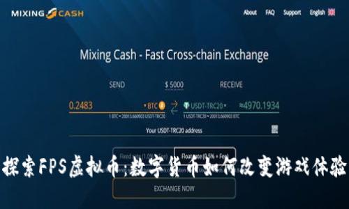 探索FPS虚拟币：数字货币如何改变游戏体验