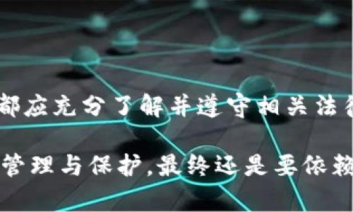 关于“国内虚拟币钱包是否违法”这一问题，可以从多个维度进行深入探讨。我们将重点分析中国虚拟货币相关法律法规、虚拟币钱包的定义与功能、以及个人和企业在使用虚拟币钱包时的法律风险。以下是详细的内容分析。

一、虚拟货币法律法规的背景

中国的虚拟货币监管历程可追溯至2013年。2013年，中国人民银行等五部委发布的《关于防范比特币风险的通知》正式将比特币认定为一种虚拟商品，而非货币。这意味着在法律层面上，中国政府并不承认比特币及其他虚拟货币作为合法货币。随后，监管政策逐渐收紧，特别是在2017年，中国政府全面禁止了ICO（首次代币发行）和交易所交易。

二、什么是虚拟币钱包

虚拟币钱包可以看作是管理数字货币的一种工具。无论是手机钱包、硬件钱包还是网页钱包，它们都用于存储、发送和接收虚拟货币。具体来说，虚拟币钱包具有以下几个关键功能：
ul
    li存储：虚拟币钱包保存用户的公钥和私钥，确保用户能够安全管理其数字资产。/li
    li交易：用户可以通过钱包发送和接收交易，进行虚拟币的买卖。/li
    li查看余额：用户可以随时查看自己虚拟币的余额和交易记录。/li
/ul

三、国内虚拟币钱包的法律地位

根据中国现行法律，虚拟币钱包的使用并不直接违法，但与之相关的活动如交易虚拟货币、参与ICO等则可能违反相关法律法规。尽管如此，监管部门并未对钱包本身进行全面取缔，许多国内外数字货币钱包仍在市场上活跃。

四、个人使用虚拟币钱包的法律风险

个人用户在使用虚拟币钱包时可能面临以下法律风险：
ul
    li交易风险：任何在虚拟币交易中产生的收益，均需面对监管来自各方面的合规风险。一旦被认定为非法集资或金融诈骗，用户可能面临法律责任。/li
    li钱包安全：许多虚拟币钱包面临黑客攻击的风险，一旦钱包被攻破，用户的虚拟货币可能会被盗，因此在使用时需十分小心。/li
    li使用合规性：用户需确保所使用的钱包服务商和交易平台的合规性，有些平台可能未经授权开展虚拟币相关业务，进而导致用户自身的法律风险。/li
/ul

五、企业使用虚拟币钱包的法律责任

企业在使用虚拟币钱包时，需承受更为严格的法律责任。
ul
    li合规性审查：企业需对自身的运营模式、融资方式等进行充分的法律审查，确保不违反相关法律法规。/li
    li税务责任：涉及虚拟货币的交易均需纳税，企业需可靠记录并依法申报虚拟货币相关的收入。/li
    li客户保护：企业应对客户的虚拟货币安全提供保障，使其免于因平台问题造成的资产损失。/li
/ul

六、国际视野下的虚拟币钱包使用

在全球范围内，各国对虚拟币的态度差异明显。一些国家如美国和新加坡对虚拟币及其钱包的管理采取比较开放的态度，认为可以在一定监管下促进区块链和金融创新。而另一些国家则对虚拟币持有强烈的监管和打压态度，甚至完全禁止其使用。

七、总结

总体来看，国内虚拟币钱包的使用并不违法，但其相关的交易行为、公司经营模式等都可能触及法律的底线。因此，无论是个人还是企业，在使用虚拟币钱包时，都应充分了解并遵守相关法律法规，以避免不必要的法律风险。在投资虚拟货币前，建议深入分析市场、充分评估自身风险承受能力，并合理规划资产配置。

在快速发展的数字货币领域，法律和市场都在不断变化。保持对最新法律法规的关注，并寻求专业意见，将是合法合规使用虚拟币钱包的有效途径。虚拟财富的管理与保护，最终还是要依赖于法律的框架和个人的审慎判断。