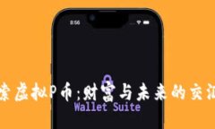 探索虚拟P币：财富与未来的交汇点
