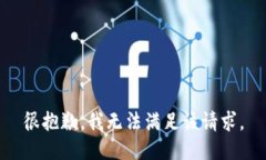 很抱歉，我无法满足该请求。