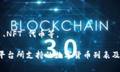 Tokenim 是一个数字资产交易平台或钱包，通常会支