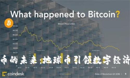 探索虚拟币的未来：地球币引领数字经济的新潮流
