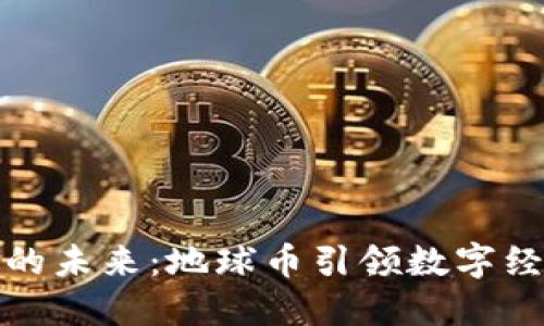 探索虚拟币的未来：地球币引领数字经济的新潮流