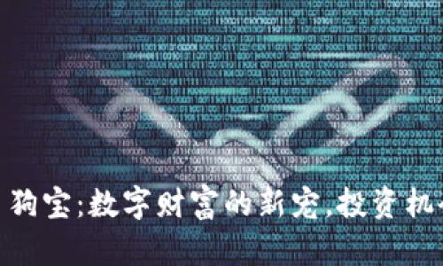 探索虚拟币狗宝：数字财富的新宠，投资机会不容错过
