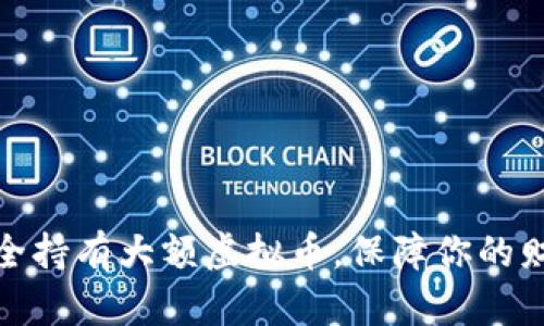 如何安全持有大额虚拟币，保障你的财富安全