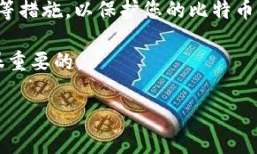 Tokenim 是一个区块链项目，主要关注于为用户提供数字资产的管理和交易服务。其具体是否支持比特币存储并不明确，通常这类平台会提供多种数字资产的存储和交易选项，包括比特币、以太坊等主流加密货币。

如果要在 Tokenim 上存储比特币，您需要确认以下几点：

1. **平台支持的资产**：首先前往 Tokenim 的官网或相关文档，查看该平台是否明确列出了比特币作为支持存储的资产。

2. **钱包功能**：了解 Tokenim 的钱包功能是否支持比特币的存储与提取，以确保您能够方便地管理资产。

3. **安全性措施**：任何涉及数字资产的存储都应考虑到安全性，包括两步验证、冷钱包存储等措施，以保护您的比特币安全。

4. **交易费用**：如果您打算在 Tokenim 上交易比特币，了解相关的交易费用和政策也是很重要的。

建议您直接访问 Tokenim 的官网或咨询他们的客户支持，以获取最新的信息和支持。