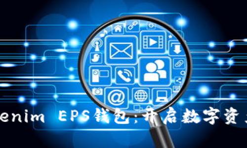 创建你的Tokenim EPS钱包：开启数字资产管理新篇章