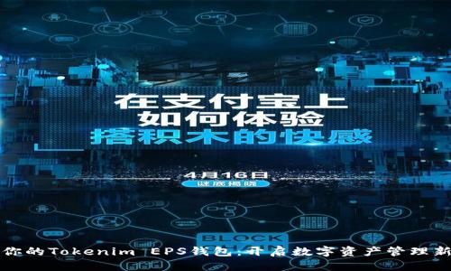 创建你的Tokenim EPS钱包：开启数字资产管理新篇章