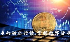 探索OP虚拟币的动态行情：掌握数字货币市场的脉