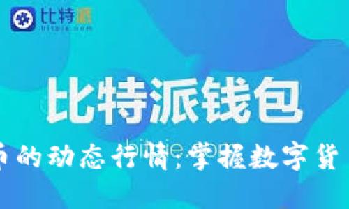 探索OP虚拟币的动态行情：掌握数字货币市场的脉搏