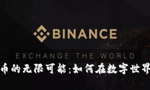 探索萌宠宇宙虚拟币的无限可能：如何在数字世界中发掘宠物的价值