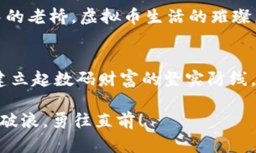   揭开虚拟币钱包漏洞的神秘面纱：如何保护你的数字财富 / 
 guanjianci 虚拟币, 钱包漏洞, 数字财富 /guanjianci 

前言：数字财富的崛起与脆弱
在一个夕阳西下的下午，当金色的阳光洒在街道上，有些人正在用手机轻松地扫描二维码，完成一笔虚拟货币交易。他们的脸上洋溢着自信与期待，似乎在宣告：我已踏入数字金融时代的舞台。虚拟币，这个新兴的数字资源，像春天里的嫩芽，带来了无限的可能性。然而，这片金色的“田野”并非没有泥泞，虚拟币钱包的漏洞，如同潜伏在草丛中的隐患，让每一个投资者的财富时刻面临风险。

虚拟币钱包的功能与重要性
虚拟币钱包，简单来说，就是存储和管理数字货币的工具。想象一下，钱包就像一只小皮包，里面装着我们辛辛苦苦赚来的“金子”。而这种“金子”，便是比特币、以太坊等各种虚拟货币。不同于传统的银行账户，虚拟币钱包的核心在于它的去中心化，通过链上的公钥和私钥确保交易的安全。
私钥如同一把钥匙，锁住你的财富; 一旦丢失，便意味着那些存储在钱包中的虚拟资产将无法访问。而在这个领域，安全和隐私便成了最重要的主题。正因如此，任何一个钱包的漏洞，都是对我们数字财富的一次威胁。

隐藏在虚拟币钱包中的危机
虚拟币钱包的漏洞常常呈现出多样化的面貌，形形色色的攻击策略不断涌现。举个例子，2016年以太坊的“分叉”问题就因智能合约漏洞造成了大量虚拟币的损失。在这场数字财富的“大火”中，无数投资者如同被洪水猛兽追赶的牧羊人，东奔西跑，寻找自己的资产。然而，有谁会想，这背后究竟隐藏了多少技术上的瑕疵。

常见的虚拟币钱包漏洞
首先，让我们来了解最常见的几种虚拟币钱包漏洞。
ul
  listrong智能合约漏洞：/strong如果说虚拟货币是数字世界的形象代言人，那么智能合约就是其法典。通过代码实现的合约，给予了交易在没有中介的情况下得以执行的可能。但是，代码的漏洞却可能被黑客利用，造成资产盗窃。/li
  listrong地址重放攻击：/strong在一些情况下，黑客可以将用户的交易在不同的网络中重放。这不仅使得用户无意间重复支付，还使其面临资产被盗的风险。/li
  listrong钓鱼攻击：/strong黑客会在网络上伪装成合法交易平台，诱使用户输入私钥或助记词类型的信息，继而窃取他们的钱包资产。/li
  listrong钱包应用程序漏洞：/strong有些虚拟币钱包应用程序的代码存在安全隐患，黑客可以通过这些漏洞侵入用户钱包，盗取他们的资产。/li
/ul

如何保护自己的虚拟币投资
了解了这种潜在的危机后，如何保护自己的数字财富便是每个投资者必须面对的课题。保护自己的虚拟币安全，就犹如在茫茫黑夜中寻找那条光明的小路。以下是几个值得遵循的安全措施：

h41. 使用硬件钱包/h4
硬件钱包犹如一座坚固的堡垒，将你的数字资产安全地存储在一个与互联网隔绝的设备中。即使连接互联网的设备遭到攻击，硬件钱包中的资产也不会受到影响。因此，尽量将大部分投资放入硬件钱包中，保持在线钱包中只留少量的交易用途资产。

h42. 验证交易地址/h4
在各种交易平台进行交易时，务必仔细核对交易地址。黑客方式常常是通过程序劫持剪贴板中的地址。即便你复制的地址毫无问题，但在点击发送后，仍可能被更改为黑客指定的地址。

h43. 定期备份钱包/h4
在进行任何重要操作前，记得备份钱包数据。完整备份能够确保在发生任何意外事件时，且能恢复访问你的数字资产。此外，存储备份文件的地方最好是离线，确保其安全。

h44. 警惕鱼饵诱惑/h4
没有什么“天上掉馅饼”的道理。在这个信息透明的时代，许多鱼饵和诱惑都是为了蒙骗用户。学习识别钓鱼攻击的技巧，保持高度的警惕性，确保不向任何不明身份的人泄露个人私钥或敏感信息。

结语：安全意识的提升
随着虚拟币市场的复杂性日益加深，对安全和风险管理的意识也应随之提升。保护我们在虚拟产业中的“小金库”，不仅是技术手段的运用，更是我们心中安全底线的坚守。像晨雾中的老桥，虚拟币生活的璀璨，在这个时代的角落里，期待每一个有梦想的投资者都能掌握住这份财富的钥匙，迎接数字时代的光辉未来。

后记
在此，我呼吁每一个参与数字资产用户，时刻保持警觉，提升自身安全意识。随着技术的变革和市场的变化，保持一颗学习的心，更新自己的知识库，才能在这个瞬息万变的世界中，建立起数码财富的坚实防线。 

虚拟币钱包的漏洞如同暗藏的险境，然而通过知识和行动，我们可以在这场财富争夺战中把握主导权，确保自己的数字资产安全无虞。愿每一位读者都能在虚拟货币的世界中乘风破浪，勇往直前！