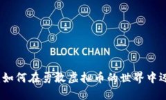 拥抱勇气：如何在勇敢虚拟币的世界中迈出第一