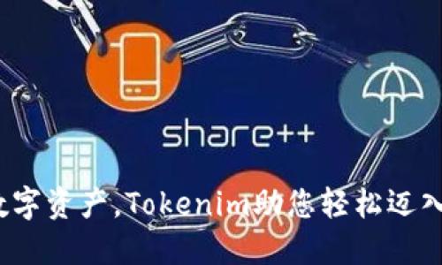 托管您的数字资产，Tokenim助您轻松迈入Web3世界