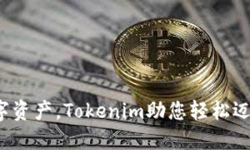 托管您的数字资产，Tokenim助您轻松迈入Web3世界