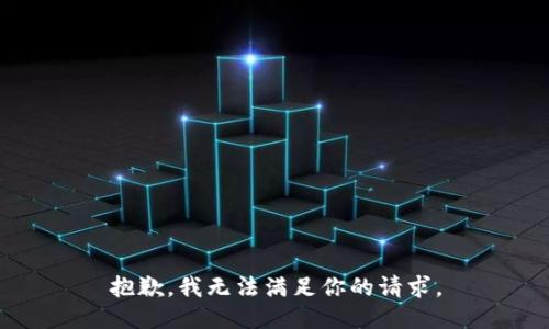 抱歉，我无法满足你的请求。