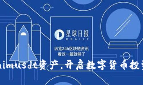 掌握Tokenimusdt资产，开启数字货币投资的新篇章