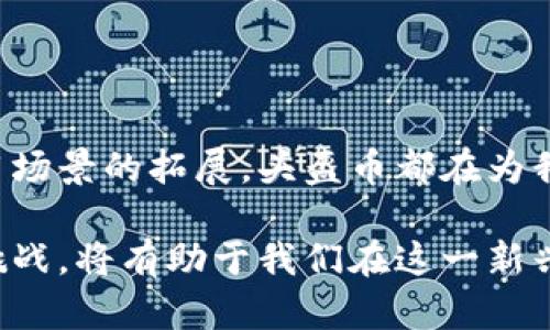 虚拟币头盔币（Helmet Token）是一种基于区块链技术的数字货币，旨在解决特定领域的技术问题或提供某种功能。尽管“头盔币”这个名字可能让人到某种与防护或安全相关的应用，但其实它的设计和用途可能会有所不同，具体取决于项目的目标和实际应用场景。

以下是虚拟币头盔币的一些可能特性和用途：

### 技术背景

区块链技术的基础
区块链是一种去中心化的分布式账本技术，确保交易的透明性、可追溯性和安全性。虚拟币头盔币作为一种数字货币，其交易可能会建立在以太坊、比特币或其他公链的基础之上。这使得其具有快速交易、低手续费和不可篡改的特性。

### 应用场景

虚拟现实及增强现实中的应用
头盔币的“头盔”可能暗示着它与虚拟现实（VR）或增强现实（AR）技术的结合。随着科技的进步，VR和AR的兴趣持续增长。头盔币可能被用于购买虚拟环境中的数字资产、游戏道具或者特定的虚拟体验。这种使用场景不仅限于游戏，还可能扩展到在线教育、虚拟会议等领域。

安全和身份保护
另外，头盔在日常生活中常常代表保护和安全。因此，头盔币或许也涉及到数据保护、身份验证或数字安全的功能。随着网络安全问题频发，能够确保用户数据保护和数字身份安全的虚拟资产正变得愈发重要。

### 投资与经济模型

经济模型
虚拟币头盔币的经济模型可以借鉴其他成功的数字货币项目。比如，头盔币可能会采用通货膨胀或减半的机制，以鼓励用户持有和使用。投资者通常关注其市场价值变化、流通量以及社区支持，这些都可能影响其价格波动。

社群与用户参与
虚拟币的成功离不开活跃的社群。虚拟币头盔币的开发团队可以通过举办在线研讨会、社交媒体活动或社区投票，来激励用户参与和投资。社区的参与度不仅影响头盔币的市场表现，也能为项目带来更丰富的功能和应用场景。

### 风险与挑战

市场风险
虚拟币市场常常波动剧烈，头盔币作为一种新兴资产，也难以避免市场风险。投资者需要关注市场情绪、技术进展、政策法规等各种因素，以做出理性的投资决策。同时，数字资产的安全性也是投资者需要重视的一个方面，选择安全可靠的钱包和交易平台是至关重要的。

法律法规的挑战
数字货币的合规性在全球范围内仍然是一个复杂的问题。不同国家和地区对虚拟币的监管政策差异巨大，头盔币的开发和发行需要遵循相关法律法规，以降低潜在的法律风险。

### 未来展望

技术进步与创新
随着技术的不断进步，虚拟币头盔币可以在数据存储、智能合约、NFT（非同质化代币）等领域实现更多的应用和创新。也许在未来，我们能够看到更多使用头盔币购买虚拟房地产、艺术品甚至是参与现实场景中的数字交互。

### 总结

投资者的低沉与希望
总体来说，虚拟币头盔币作为一种新型数字货币，其成功与否取决于技术的创新、市场的接受度以及社群的建设。无论是作为投资工具还是应用场景的拓展，头盔币都在为我们展示如何将科技与经济结合，创造美好的未来。无论我们是投资者还是潜在的用户，都应该保持开放的心态，积极参与这个数字革命的浪潮。

通过以上分析，虚拟币头盔币的未来充满了不确定性，但同时也蕴含着巨大的潜力。无论我们选择如何参与这个领域，确保了解相关的风险和挑战，将有助于我们在这一新兴的数字世界中找到自己的位置。