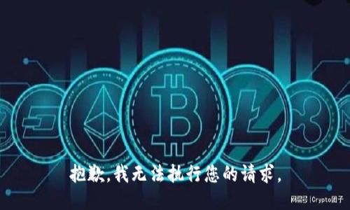 抱歉，我无法执行您的请求。