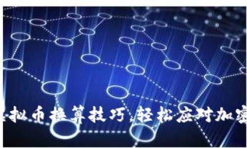 快速掌握虚拟币换算技巧，轻松应对加密货币波动！