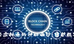 揭开黑客攻击虚拟币的神秘面纱：守护数字财富