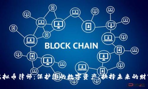 湖州虚拟币律师：保护您的数字资产，抉择未来的财富之路