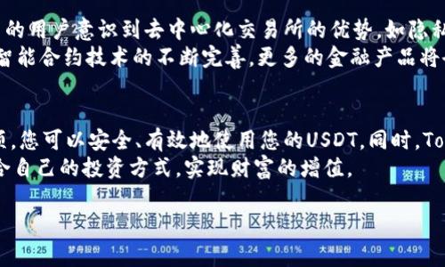 关于“USDT可以转到Tokenim”的问题，USDT（Tether）作为一种常见的稳定币，通常是可以在许多交易平台上进行转账和交易的。Tokenim是一个去中心化交易所（DEX），因此USDT可以被转入Tokenim进行交易、交换或投资。

下面是详细的介绍，内容将包括如何转账、注意事项以及如何利用这些资产进行交易。

一、USDT的概述
USDT，全称为Tether，是基于区块链技术发行的一种稳定币，其价值与美元1:1挂钩。作为加密货币市场中流动性最高的资产之一，USDT在交易中扮演着重要的角色。无论是用于避险，还是作为交易对，它都成为了许多交易者的首选。

二、Tokenim的概述
Tokenim是一种去中心化交易所，允许用户直接在区块链上进行交易，无需中介机构的参与。这种去中心化的方式提高了交易的安全性和透明度。用户可以在平台上交易各类加密资产，包括流行的稳定币USDT。

三、USDT如何转账到Tokenim
将USDT转入Tokenim通常包括以下几个步骤：
ol
  listrong创建的Tokenim账户：/strong如果您还没有Tokenim账户，需要首先注册一个。通常，您需要提供一个有效的电子邮件地址，并创建一个安全的密码。/li
  listrong获取Tokenim的钱包地址：/strong在Tokenim中找到您的USDT接收地址。这是一个由字母和数字组成的字符串，您将需要使用它来发送您的USDT。/li
  listrong在您的钱包中选择转账：/strong打开您的USDT钱包，比如您可能使用的数字钱包如MetaMask、TronLink等，选择USDT并找到“发送”或“转账”选项。/li
  listrong输入Tokenim的钱包地址：/strong在转账窗口中，粘贴您在Tokenim上获取的接收地址，并输入您想转账的USDT数量。/li
  listrong确认并发送：/strong仔细检查您输入的信息，确保钱包地址是正确的，接下来确认并发送转账。当交易在区块链上获得确认后，您就成功将USDT转入Tokenim了。/li
/ol

四、转账中的注意事项
在转账USDT到Tokenim时，有几个重要的注意事项：
ul
  listrong网络选择：/strongUSDT在不同的区块链上都有发行，比如以太坊（ERC20）、TRON（TRC20）以及波场等。确保您选择了正确的网络，并使用相应的钱包地址。/li
  listrong手续费：/strong每次转账都可能涉及区块链手续费，确保您钱包中有足够的币用于支付手续费。/li
  listrong地址准确性：/strong务必仔细核对接收地址，因为转账是不可逆的，一旦发送，就无法回退。/li
/ul

五、在Tokenim上交易USDT
将USDT转入Tokenim后，您可以利用这些资产进行各种交易。Tokenim上通常支持各种交易对，您可以选择将USDT与其他加密资产进行交换。
ul
  listrong买入其他加密货币：/strong通过使用您的USDT，您可以便捷地买入比特币（BTC）、以太坊（ETH）等其他热门币种。/li
  listrong参与流动性池：/strong在Tokenim上，您还可以选择将USDT提供到流动性池以获取奖励。这通常涉及到提供两种资产的组合。/li
  listrong套利机会：/strong利用不同平台之间的价格差异，您可以通过在Tokenim上进行买卖来实现盈利。/li
/ul

六、未来的发展趋势
随着加密货币市场的不断发展和去中心化金融（DeFi）的兴起，像Tokenim这样的交易所将会越来越受到欢迎。越来越多的用户意识到去中心化交易所的优势，如隐私保护、更高的安全性和更低的交易费用。
未来，Tokenim等平台可能还会增加更多的功能，比如更多的交易对、更便捷的界面、以及更优秀的用户体验。同时，随着智能合约技术的不断完善，更多的金融产品将会被推出，使得交易和资产管理更加高效和自动化。

七、总结
将USDT转入Tokenim不仅是一种资产管理的方式，更是参与加密货币生态的重要步骤。通过了解转账的过程和注意事项，您可以安全、有效地使用您的USDT。同时，Tokenim这样的去中心化交易所为用户提供了丰富的交易机会和更高的自由度，非常适合希望在加密市场中投资的用户。
随着技术的进步和用户的不断增加，Tokenim和类似平台的未来将更加光明。希望每位用户都能在这一过程中，找到适合自己的投资方式，实现财富的增值。

以上是关于USDT转账到Tokenim的详细介绍，希望能对您有所帮助！