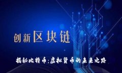 揭秘比特币：虚拟货币的未来之路