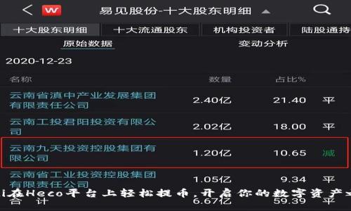 biati在Heco平台上轻松提币，开启你的数字资产之旅！