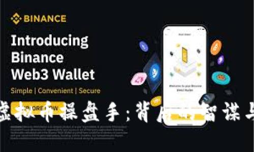 揭秘虚拟币操盘手：背后的智谋与策略