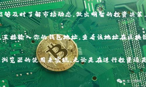 要观察一个地址在TokenIM上的表现，可以通过以下步骤进行：

步骤一：下载并安装TokenIM
首先，确保你在手机或电脑上安装了TokenIM应用。如果还没有安装，可以前往应用商店或官方网站下载适合你设备的版本，并完成安装。

步骤二：创建或导入钱包
打开TokenIM应用后，你可以选择创建一个新钱包或导入已有的钱包。如果你是新用户，按照应用的指引逐步创建一个钱包，并妥善保管助记词和私钥。如果你已拥有钱包，可以通过助记词或私钥导入。

步骤三：访问钱包地址
在TokenIM应用中，访问你的钱包地址通常很简单。进入钱包界面，可以看到你的地址信息。这个地址是用来接收和发送加密货币的唯一标识符。你可以复制这个地址进行后续操作。

步骤四：查看地址的交易记录
TokenIM允许用户查看特定地址的交易记录。通过在应用内的搜索功能，输入你想要观察的地址，应用会展现与该地址相关的所有交易，包括转账、接收币种、时间、金额等信息。

步骤五：关注资产动态
在TokenIM上，你还可以实时关注你的资产状态。设置价格提醒和资产波动通知，确保你能够及时了解市场动态，做出明智的投资决策。

步骤六：利用区块链浏览器
除了TokenIM应用内的功能，你还可以使用区块链浏览器（如 Etherscan、BscScan 等），直接输入你的钱包地址，查看该地址在区块链上的所有交易数据以及详细信息。这通常会提供更全面、更详细的交易历史和资产清单。

总结
观察一个地址在TokenIM上的表现，主要通过钱包地址的查看、交易记录的跟踪和区块链浏览器的使用来实现。无论是在进行投资还是管理资产，了解和监控这些信息都能帮助你做出更加明智的财务决策。

在观察地址过程中，注意安全性，并确保在安全的网络环境中使用相关功能。
