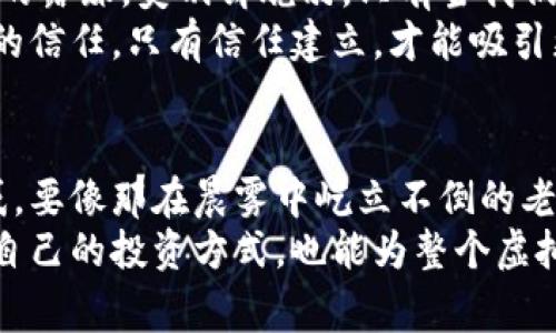   揭开虚拟币黑幕：从危险游戏到合法投资之路 / 
 guanjianci 虚拟币, 投资, 监管 /guanjianci 

引言：虚拟币的双刃剑
在这个数位化的时代，虚拟币像秋日的落叶，既美丽又危险，吸引着无数投资者的目光。它们的价值时而如同晨曦中的露珠闪耀，时而又如同暗夜中的幽灵，令人心生恐惧。随着市场的火热，虚拟币交易的监管问题也逐渐浮出水面。警方的介入，像是清晨的阳光，照亮了这片神秘的土地，揭示了其中潜藏的黑暗与风险。

虚拟币的兴起：从狂热到警惕
虚拟币的诞生可追溯到2009年，比特币的推出犹如一颗重磅炸弹，撼动了财经界的根基。最初，许多人对这种“互联网货币”充满了好奇与期待，就像是秋天的南瓜，表面光鲜，内部却可能藏有害虫。在短短的几年内，虚拟币市场吸引了大量的投资，价格如火箭般飙升，瞬间成为风口上的猪。
然而，当狂欢的气氛逐渐褪去，警钟也随之敲响。随着越来越多的骗局与诈骗案件曝光，虚拟币的安全性和合法性开始受到质疑。警方的行动如同清晨的第一缕阳光，驱散了夜间的阴霾，让投资者们意识到，虚拟币的背后不仅仅是财富的机会，更潜藏着危险与风险。

警方的行动：铲除黑暗势力
随着虚拟币市场的不断膨胀，警方的关注度也逐渐提升。虚拟币交易所、挖矿机房、甚至是各种相关的社交平台逐渐成为了警方的监管重点。一时间，各地警方如猛狮出笼，纷纷展开打击行动，揭开了隐秘的黑幕，搜捕那些利用虚拟币从中渔利的不法分子。
在这个过程中，警方运用现代科技手段，借助数据分析与区块链技术，追踪那些游走于法律边缘的黑色交易。一场与时间的赛跑，让他们在整个社会中掀起了一场关于“虚拟货币”的大讨论。每一次抓捕，犹如细雨润泽大地，重新唤醒了人们对虚拟币的关注与思考。

虚拟币的合法化与未来的发展
在警方的雷霆打击下，越来越多的人开始反思虚拟币的本质。他们逐渐意识到，虚拟币并非不可或缺的财富工具，而是一把既锋利又难以掌控的双刃剑。在这一次的波动中，许多虚拟币交易所选择提高合规性，主动承担起社会责任，力求在监管的大环境下，找到合法化的道路。
这类似于一位画家在修补破损的画布。他们不断探索如何在法律框架内运营，同时确保投资者的安全。只有这样，才能避免再次陷入如潮水般的危机。而这正是未来虚拟币发展的关键所在——如何在合法与创新之间找到平衡点，既推动技术进步，又保护投资者利益。

警惕与信任：构建虚拟币的安全环境
虚拟币的未来发展离不开社会各界的共同努力。作为投资者，我们需要时刻保持警惕，学习如何分辨一些潜在的风险与骗局。虚拟币如同清晨的露珠，美丽却脆弱，只有当我们认清其中的本质，才能在这个充满机遇的市场中寻找到安全的投资之道。
与此同时，政府、金融机构与技术企业的合作也显得尤为重要。构建一个透明、公正、安全的虚拟币交易环境，才能让人们重拾对这一新兴领域的信任。只有信任建立，才能吸引更多的投资者参与到这个市场中，促进其健康发展。

结语：拥抱变化，理性投资
在这个瞬息万变的世界里，虚拟币交易的前景依然充满挑战与机遇。作为个体的我们，更应妥善处理自己的投资心理，做到理性决策。面对诱惑，要像那在晨雾中屹立不倒的老桥一样，始终保持理智，不为短期利益所动摇。
在虚拟币的旅程中，法律的监管、市场的风向、技术的进步，都将是我们前行的不竭动力。在不断探索与反思的过程中，我们不仅能够找到适合自己的投资方式，也能为整个虚拟币生态的发展贡献一份力量。毕竟，未来的财富，自始至终都掌握在每一个理性与智慧的决策者手中。
