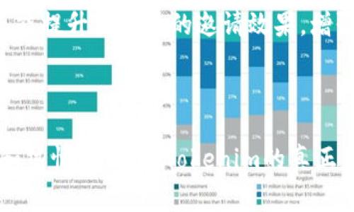 Tokenim（或称为Token inviting）通常涉及在区块链或加密货币相关的平台上邀请用户。以下是一些常见的方法和步骤，可能会帮助你邀请别人参与Tokenim相关的活动或平台：

### 邀请步骤：

1. 了解Tokenim的功能和优势
在你开始邀请之前，确保你完全理解Tokenim是什么，它的长处和潜在的好处。例如，Tokenim可能提供奖励机制、独特的投资机会、社区互动等，这是吸引别人参与的关键。

2. 创建一个个人邀请链接
许多平台都允许用户生成个性化的邀请链接。这通常可以在账户设置或邀请朋友的页面找到。当你拥有一个专属链接时，你可以直接与想要邀请的人分享这个链接。

3. 社交媒体宣传
运用社交媒体是邀请他人参与Tokenim的一种有效方式。你可以分享你的邀请链接，配以简洁而吸引人的介绍。例如，发布有关Tokenim的好处、如何参与的步骤，或分享你自己的积极体验，鼓励更多的人加入。

4. 利用即时通讯工具
直接通过微信、QQ、Telegram等即时通讯工具与朋友交流，分享你的邀请链接。可以提前准备好一段简洁而引人入胜的介绍文本，让他们了解Tokenim的魅力以及如何加入。

5. 举办线上/线下活动
组织一个小型的线上会议或线下聚会，与感兴趣的人深入分享Tokenim的具体信息。这样不仅能解决他们的疑虑，还能进一步激发他们的兴趣通过示范等方式展示Tokenim的实际应用。

6. 提供激励措施
通过提供一些小的激励，例如Token奖励、参与抽奖或其他福利，来吸引他人加入Tokenim。人们往往会更愿意加入一个能带来直接回报的项目。

7. 跟踪与反馈
定期跟踪你邀请的人，确保他们对Tokenim的使用体验及任何问题进行反馈。这样不仅能帮助他们更好地参与其中，还能提升你自己的邀请效果，增强他们加入的意愿。

### 结尾，鼓励行动

无论你是通过社交媒体、即时通讯，还是线下活动，成功邀请他人加入Tokenim都需要耐心和坚持。不断分享你的经验和热情，展现出Tokenim的真正价值，最终，你的努力将会成倍回报。让我们一起探索Tokenim的无限可能，分享这个旅程，让更多的人受益于这一机会！