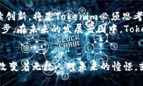 tiaoti探索数字资产的未来：Tokenim如何在杭州引领区块链创新/tiaoti
Tokenim, 区块链, 杭州/guanjianci

引言：数字资产时代的先行者
在科技的蓬勃发展中，区块链技术以其独特的去中心化特性逐步崭露头角，改变着人们对数字资产的认知。在这场风起云涌的技术革命中，Tokenim公司作为前沿探索者，将其总部设在了中国的科技之都——杭州。这座充满活力与创新的城市，无疑成为了Tokenim实现梦想的重要舞台。

Tokenim的起源与愿景
Tokenim成立于2018年，由一群对区块链技术充满热情的年轻人共同创建。在办公空间内，墙壁上挂满了来自不同国家的文化艺术作品，展现出多元的全球视野。它们不仅仅是装饰，更是团队国际化理念的象征。Tokenim的愿景，是希望通过区块链技术，推动数字资产的普及与应用，让每一个人都能享受到数字经济带来的便利与机遇。

杭州市：技术与文化的交汇点
当我们踏入杭州这座城市，首先映入眼帘的是美丽的西湖，湖面上泛起的涟漪与青山的倒影交相辉映，展现出古典与现代的和谐。而在这片硅谷式的热土上，Tokenim不仅仅是一个区块链公司，它更像是这座城市创新精神的化身。在政府和社会各界的支持下，杭州市积极布局区块链基础设施，吸引了一大批优秀的企业和人才，共同构建一个充满活力的创业生态圈。

Tokenim的核心业务与创新项目
作为一家专注于区块链技术的公司，Tokenim致力于提供安全、便捷的数字资产管理服务。在它的产品矩阵中，从钱包应用到交易平台，再到稳定币发行，涵盖了数字资产的方方面面。然而，真正让Tokenim脱颖而出的，是它在区块链技术上的探索与创新。
例如，Tokenim研发的“SuperWallet”不仅提供常规的资产管理功能，还在用户体验上下了不少功夫。清新的界面设计、直观的操作流程，让用户在管理数字资产时如同在晨雾中的老桥上漫步，无比轻松自然。此外，Tokenim还投入相当的精力去开发去中心化金融（DeFi）相关的应用，帮助用户在保障资产安全的前提下，实现财富增值。

文化与社区：Tokenim的灵魂所在
在Tokenim，文化与社区建设是不可或缺的一部分。每周一次的团队分享会，让每个成员都能畅所欲言，交流自己在工作与生活中的想法与体验。正是这种开放的氛围，让创意不断产生，激发出无穷的可能性。
同时，Tokenim也积极参与杭州市的区块链社区活动。定期举办的区块链知识普及讲座，让更多普通人能够了解数字资产的本质，建立起对新技术的信任与认可。这种亲民的姿态，不仅提升了Tokenim的品牌影响力，还让社区居民与公司之间架起了一座友谊的桥梁。

展望未来：Tokenim的挑战与机遇
在数字资产和区块链技术的浪潮中，Tokenim面临着巨大的挑战与机遇。随着监管政策的逐步完善，市场竞争愈发激烈，如何在技术研发、用户体验、市场推广等方面持续创新，将是Tokenim必须思考的问题。
同时，Tokenim也在积极探索与其他行业的合作，比如与传统金融机构的合作，为数字资产的应用创造更多场景。这样不仅可以促进自身的发展，还能推动整个行业的进步。在未来的发展蓝图中，Tokenim希望能够成为连接区块链与现实世界的桥梁，让技术真正为生活服务。

结语：让我们一起见证区块链的未来
在这段充满挑战与变革的 journey 中，Tokenim以其坚定的信念与不懈的努力，正努力将梦想变为现实。从杭州出发，Tokenim正在用实际行动推动数字资产的进化，改变着无数人对未来的憧憬。或许在不久的将来，我们会看到更多的人在晨雾中的老桥上，自信地迈出那一步，拥抱数字资产的美好时代。