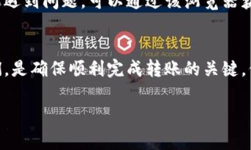 在进行Tokenim转账时，可能会遇到一些代码错误或问题，这通常是由于网络、合约或用户输入不正确导致的。以下是一些常见的问题及解决方案：

1. 常见错误代码解析
在Tokenim转账过程中，您可能会遇到一些错误代码，例如：“Insufficient funds”（资金不足）、“Transaction failed”（交易失败）、或“Contract not found”（合约未找到）。这些错误信息可以帮助您了解问题所在，并采取相应的措施来解决。

2. 资金不足
如果遇到“资金不足”的错误，您需要检查您的钱包余额，确保您有足够的Tokenim余额来完成转账。此外，还需要注意网络手续费（Gas Fee），这通常是您需要支付的额外费用，以确保交易在区块链上得到处理。

3. 交易失败
交易失败的原因可能是多种多样的，包括但不限于智能合约问题、网络堵塞或输入的地址无效。您可以通过以下方式进行诊断：
ul
    li确认您输入的接收地址是否正确。/li
    li检查智能合约是否有足够的流动性来完成您的转账。/li
    li关注区块链网络的状态，查看是否有其他用户也遇到相似的问题。/li
/ul

4. 合约未找到
如果显示“合约未找到”，这可能是因为您输入的合约地址不正确。请重新确认您要转账的合约地址并确保其在区块链上是有效的。您可以使用区块链浏览器查找相关合约信息。

5. 如何进行Tokenim转账
要成功进行Tokenim转账，请遵循以下步骤：
ol
    listrong打开您的钱包应用：/strong确保您的钱包应用已连接到支持Tokenim的区块链网络。/li
    listrong选择转账功能：/strong在钱包界面中，选择“发送”或“转账”选项。/li
    listrong输入接收地址和金额：/strong确保输入的接收地址正确，并输入您想转账的Tokenim金额。/li
    listrong检查交易详情：/strong在发送之前，再次检查所有信息，确保没有错误。/li
    listrong确认并发送：/strong点击“发送”按钮，输入您的钱包密码或确认信息。/li
/ol

6. 交易记录和状态查询
交易发起后，您可以通过区块链浏览器查看交易状态和详细信息，以确保您的Tokenim已经成功转账。如果遇到问题，可以通过该浏览器获取更多的错误代码和调试信息。

7. 总结
Tokenim转账虽然方便，但在实际操作中，用户常常会遇到各种问题。了解常见错误代码以及如何处理它们，是确保顺利完成转账的关键。保持警觉，仔细检查每一步操作，可以大大减少出错的可能性。

希望以上信息能帮助您顺利进行Tokenim转账！如果您有其他问题，请随时咨询。