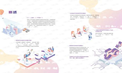 在使用Tokenim或其他任何加密钱包和交易平台时，如果你发现你的Tokenim显示为0，可能有几个原因。以下是一些可能的情况以及解决方案：

### 1. 账户同步问题
有时加密钱包需要时间来同步最新的区块链数据。如果你的钱包或平台没有及时更新，可能会显示为0。你可以尝试刷新应用，或等待几分钟后再检查。

### 2. 网络连接问题
如果你的互联网连接不稳定，钱包可能无法正确加载余额。确保你的设备连接到可靠的网络，并重启应用程序。

### 3. 错误的钱包地址
请确认你查看的地址是正确的，尤其是在转账时。如果你输入了错误的地址，可能会导致你的Tokenim余额无法显示。

### 4. 代币未添加到钱包
在一些钱包中，特定的代币并不会默认显示。你可能需要手动添加Tokenim的合约地址，以便在钱包中查看余额。例如，获取Tokenim的合约地址，然后在钱包中选择 “添加代币” 选项进行添加。

### 5. 交易未确认
如果你最近进行过交易，但该交易未在区块链上得到确认，则余额可能暂时显示为0。你可以在区块链浏览器上检查交易状态，查看是否已经确认。

### 6. 账务错误或钱包故障
有时钱包服务提供商可能会遇到故障，导致余额显示不准确。如果你怀疑这是问题所在，可以查看他们的社交媒体平台或官方网站，查看是否有关于系统故障的通知。

### 7. 使用合约地址的问题
如果你通过合约进行操作，有时候合约可能没有将代币发送到钱包，你需要确认交易是否成功。如果使用的是智能合约，确保与你交互的合约地址正确无误。

### 结论
如果你的Tokenim显示0，检查以上原因，然后采取相应的措施。如果问题仍然存在，请联系相关平台的客服，获取更准确的帮助和指导。

以上是可能导致Tokenim显示为0的一些原因和解决方案。检查这些因素后，通常可以找到并解决问题。