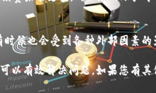 如果您在Tokenim平台上遇到提现没有ETH的问题，可以考虑以下几个步骤来解决：

1. 检查钱包地址
首先确认您在Tokenim上设置的提现钱包地址是否正确。如果地址填写错误，ETH将被转入错误的钱包，您将无法收到提现的资金。确保地址是您自己的，以免导致资金丢失。

2. 查看交易记录
登录您的Tokenim账户并查看交易记录，确认提现申请是否已经处理。有时候，提现申请可能需要一些时间来处理，尤其是在交易高峰期。有时，系统可能会延迟处理您的请求。

3. 了解平台的提现规则
不同平台的提现规则可能各不相同。请确保您理解Tokenim的提现流程、时间和手续费。一般来说，平台会在特定的时间段内处理提现请求。

4. 联系客户支持
如果上述步骤无法解决您的问题，建议您联系Tokenim的客户支持。提供您的交易ID和相关信息，客服团队可以帮助您查找问题的根源并提供解决方案。

5. 查看网络状态
有时候，ETH网络的拥堵程度会影响到提现的速度和成功率。您可以通过一些区块链浏览器来查看当前ETH网络的状态，确认是否是网络问题导致的提现延迟。

6. 考虑充值问题
在某些情况下，您的Tokenim账户可能没有足够的ETH余额进行提现，或者手续费未能支付。确保您的账户中有足够的ETH来覆盖交易费用。

7. 保持耐心
最后，遇到任何交易问题时，保持耐心是很重要的。区块链技术虽然强大，但有时候也会受到各种外部因素的影响。等待一段时间后再次查询您的提现状态。

总之，提现过程中可能会出现多种情况，但通过正确的步骤和耐心的态度，您可以有效解决问题。如果您有其他疑问或需要进一步的信息，建议查阅Tokenim的官方文档或与其社区沟通。