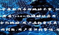 在区块链和加密货币的世界中，Token的地址通常指