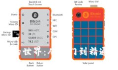 探索虚拟币交易的世界：从入门到精通，掌控未