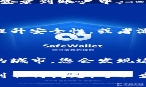 要注册使用Tokenim，您可以遵循以下步骤。请注意，不同的平台可能会有一些细微的差别，因此建议您参考Tokenim的官方网站或相关文档，以获取最新的信息和指导。

### 步骤一：访问Tokenim官方网站

首先，打开您的网络浏览器，输入Tokenim的官方网站网址。例如，您可以在搜索引擎中输入“Tokenim”来找到它的官方网站。

### 步骤二：寻找注册选项

在Tokenim的首页上，通常会有一个明显的“注册”或“创建账户”按钮。请仔细查找，通常这个选项会在页面的右上角或首页的中央位置。

### 步骤三：填写注册信息

点击注册后，您将被引导到一个注册页面。在这里，您需要填写一些基本信息，通常包括：

- 用户名：您希望使用的账户名称。
- 电子邮件地址：输入一个有效的电子邮件地址，用于接收确认邮件和其它通知。
- 密码：设置一个强密码，以确保账户安全。通常建议密码包含字母、数字及特殊字符。
- 确认密码：再次输入您设置的密码以确保一致性。

### 步骤四：阅读并同意条款

在注册过程中，您可能会被要求阅读并同意Tokenim的用户协议和隐私政策。请仔细阅读这些条款，以了解您使用该平台所需遵循的规则。

### 步骤五：完成验证码验证（如适用）

为了提升安全性，Tokenim可能会要求您完成验证码验证。这通常是通过点击图片或输入显示的字符来验证您是否为人类用户。

### 步骤六：提交注册信息

在填写完所有必要的信息并完成验证码验证后，点击“提交”或“注册”按钮。

### 步骤七：确认电子邮件

完成注册后，Tokenim通常会向您提供的电子邮件地址发送一封确认邮件。请查看您的邮箱，收到邮件后点击其中的链接以确认您的账户。

### 步骤八：登录Tokenim

一旦电子邮件确认后，您便可以回到Tokenim的网站，用您的用户名和密码登录到账户中。

### 步骤九：设置个人资料（可选）

登录后，您可以访问个人资料页面，填写更多的个人信息，设置两步验证以提升安全性，或者添加支付方式等。

### 步骤十：开始使用Tokenim

现在您可以开始使用Tokenim的各种功能了。如同在晨曦中探索一座崭新的城市，您会发现这里的可能性无穷，欢迎您迈出这一步，去发掘Tokenim带来的无限可能。

希望以上步骤能够帮助您顺利注册并使用Tokenim。如果在注册过程中遇到任何问题，可以查看Tokenim的帮助中心或联系客户支持。