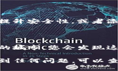 要注册使用Tokenim，您可以遵循以下步骤。请注意，不同的平台可能会有一些细微的差别，因此建议您参考Tokenim的官方网站或相关文档，以获取最新的信息和指导。

### 步骤一：访问Tokenim官方网站

首先，打开您的网络浏览器，输入Tokenim的官方网站网址。例如，您可以在搜索引擎中输入“Tokenim”来找到它的官方网站。

### 步骤二：寻找注册选项

在Tokenim的首页上，通常会有一个明显的“注册”或“创建账户”按钮。请仔细查找，通常这个选项会在页面的右上角或首页的中央位置。

### 步骤三：填写注册信息

点击注册后，您将被引导到一个注册页面。在这里，您需要填写一些基本信息，通常包括：

- 用户名：您希望使用的账户名称。
- 电子邮件地址：输入一个有效的电子邮件地址，用于接收确认邮件和其它通知。
- 密码：设置一个强密码，以确保账户安全。通常建议密码包含字母、数字及特殊字符。
- 确认密码：再次输入您设置的密码以确保一致性。

### 步骤四：阅读并同意条款

在注册过程中，您可能会被要求阅读并同意Tokenim的用户协议和隐私政策。请仔细阅读这些条款，以了解您使用该平台所需遵循的规则。

### 步骤五：完成验证码验证（如适用）

为了提升安全性，Tokenim可能会要求您完成验证码验证。这通常是通过点击图片或输入显示的字符来验证您是否为人类用户。

### 步骤六：提交注册信息

在填写完所有必要的信息并完成验证码验证后，点击“提交”或“注册”按钮。

### 步骤七：确认电子邮件

完成注册后，Tokenim通常会向您提供的电子邮件地址发送一封确认邮件。请查看您的邮箱，收到邮件后点击其中的链接以确认您的账户。

### 步骤八：登录Tokenim

一旦电子邮件确认后，您便可以回到Tokenim的网站，用您的用户名和密码登录到账户中。

### 步骤九：设置个人资料（可选）

登录后，您可以访问个人资料页面，填写更多的个人信息，设置两步验证以提升安全性，或者添加支付方式等。

### 步骤十：开始使用Tokenim

现在您可以开始使用Tokenim的各种功能了。如同在晨曦中探索一座崭新的城市，您会发现这里的可能性无穷，欢迎您迈出这一步，去发掘Tokenim带来的无限可能。

希望以上步骤能够帮助您顺利注册并使用Tokenim。如果在注册过程中遇到任何问题，可以查看Tokenim的帮助中心或联系客户支持。