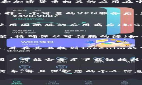 在中国下载Tokenim等应用的方式可能会面临一些挑战，因为许多区块链和加密货币相关的应用在中国的使用受到监管限制。然而，您可以尝试以下方法：

### 1. 使用VPN服务
许多用户通过VPN（虚拟私人网络）来访问被限制的网站和应用。在中国，选择一个可靠的VPN服务后，您可以连接到其他国家的服务器，这样就可以访问应用商店中的Tokenim。

### 2. 更换应用商店
除了国内的应用商店（如华为应用市场、小米应用商店等），您还可以尝试使用国际版的应用商店（如Google Play）。不过，在中国使用Google Play需要VPN。

### 3. 查找APK文件
如果您能够找到Tokenim的APK文件，您可以直接在手机或平板电脑上安装。请确保从可信赖的源（如开发者的官方网站或知名的APK下载网站）下载，以避免恶意软件。

### 4. 一键安装工具
有些第三方应用市场提供中文翻译或修改过的应用，您可以搜索这些工具，并在其上找到Tokenim的下载链接。

### 5. 社区支持
加入相关的区块链和加密货币社区（如微信群、论坛等），您的朋友或其他用户可能会分享下载链接或使用经验。

### 注意安全
无论您选择哪种方式下载应用，请务必保持警惕，确保下载的文件安全无病毒，并且保护您的个人信息。

如果您有兴趣，欢迎继续提问或者详细了解Tokenim的功能和使用指南。